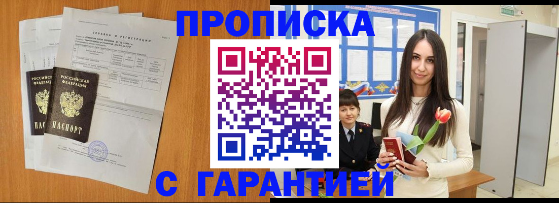 временная регистрация купить в Курске